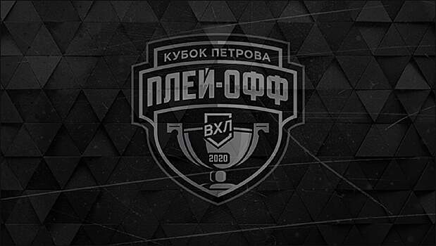 Матчи плей-офф ВХЛ приостановлены до 24 марта из-за коронавируса