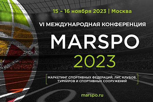 Шестая международная конференция MARSPO состоится 15-16 ноября в Москве