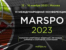 Шестая международная конференция MARSPO состоится 15-16 ноября в Москве