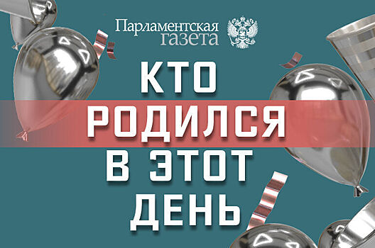 Кто родился 12 февраля