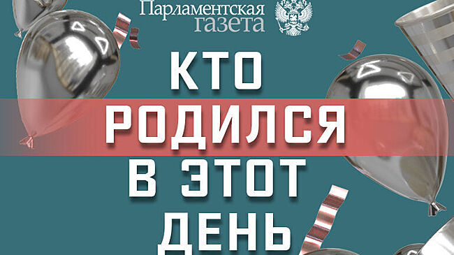 Кто родился 13 февраля