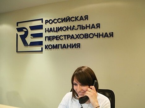 Российский нацперестраховщик выйдет за рубеж