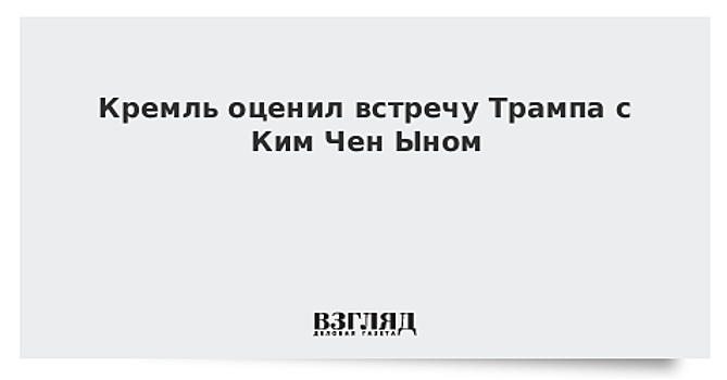 В КНДР оценили встречу Трампа и Ким Чен Ына