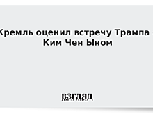 В КНДР оценили встречу Трампа и Ким Чен Ына