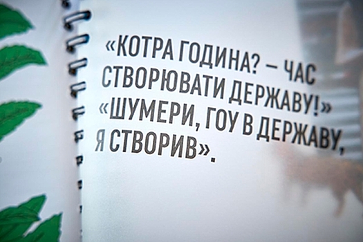 На Украине подготовили «детскую Конституцию» с шумерами