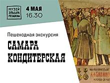 В музее Рязанова пройдет пешеходная экскурсия "Самара кондитерская"