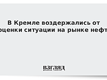 В Кремле прокомментировали падение цен на нефть