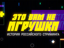 Это вам не игрушки: про стримеров из России сняли сериал
