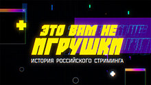 Это вам не игрушки: про стримеров из России сняли сериал