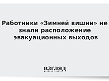 Работники «Зимней вишни» не знали расположение эвакуационных выходов