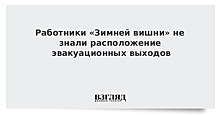 Работники «Зимней вишни» не знали расположение эвакуационных выходов