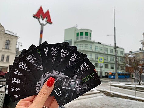 В Москве выпустили лимитированную серию карт «Тройка»