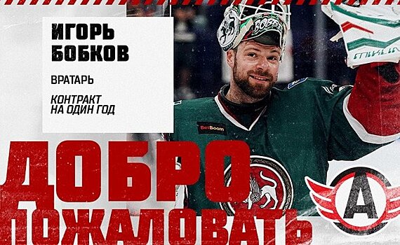 Экс-вратарь казанского "Ак Барса" Игорь Бобков стал игроком "Автомобилиста"