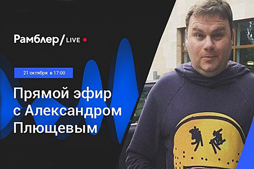 Смотрите Rambler/live с Александром Плющевым!