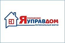 В регионе прошел шестой форум «Ярославский управдом»