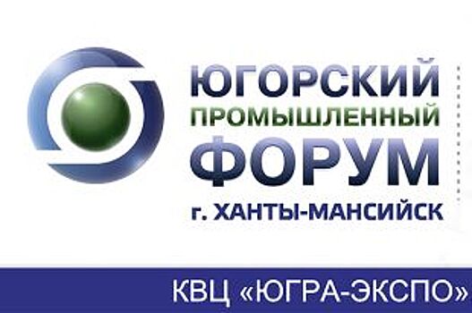 В Ханты-Мансийске пройдет Югорский промышленный форум