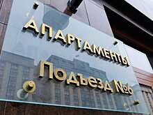 В апартаментах разрешат временную регистрацию