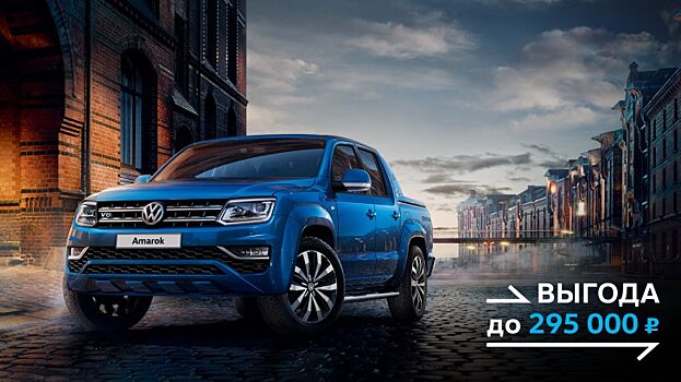 Volkswagen Amarok – 100% уверенности в себе