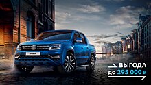 Volkswagen Amarok – 100% уверенности в себе