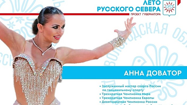 На тренировку с чемпионкой по танцевальному спорту приглашает вологжан стадион «Витязь» (0+)