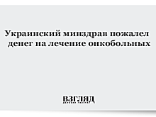 Украинский минздрав пожалел денег на лечение онкобольных