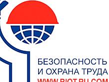 Обмен опытом и инновациями повысит безопасность труда