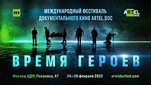 Фестиваль документального кино «ARTEL.DOC: ВРЕМЯ ГЕРОЕВ» состоится в Москве 24-26 февраля