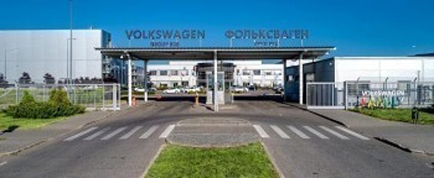 Калужский завод Volkswagen опроверг слухи о закрытии