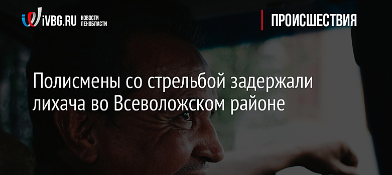 Полисмены со стрельбой задержали лихача во Всеволожском районе