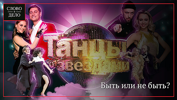 Актер Пашутин объяснил недовольство зрителей проекта «Танцы со звездами»
