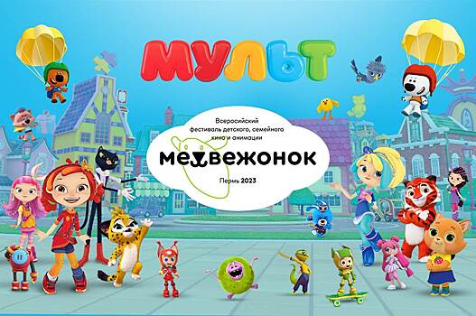 Телеканал «МУЛЬТ» — главный информационный партнёр детского фестиваля «Медвежонок»