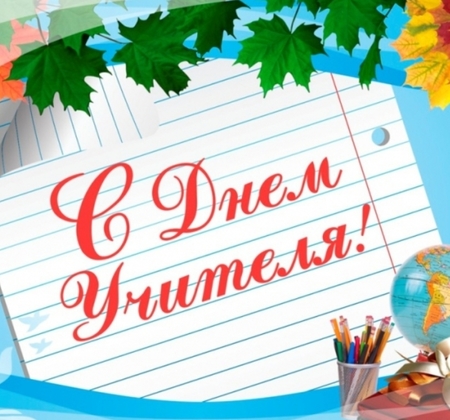День Учителя 2022 Фото