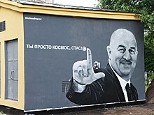 Власти СПб приказали закрасить граффити "Ты просто космос, Стас"
