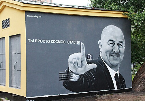 Власти СПб приказали закрасить граффити "Ты просто космос, Стас"