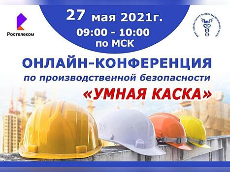 Забайкальская ТПП и Ростелеком проведут онлайн-конференция по производственной безопасности