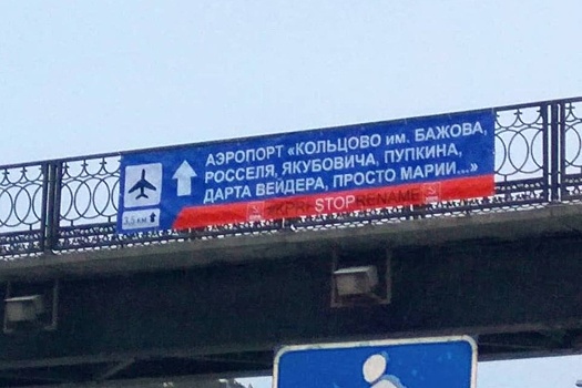 "Кольцово имени Пупкина": коммунисты восстали против смены названия аэропорта