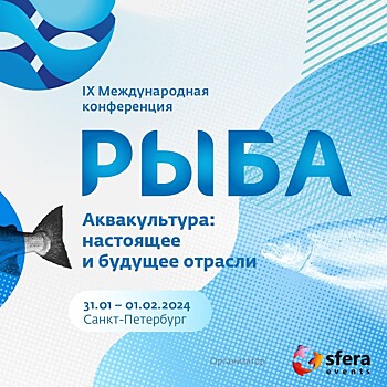 Крупнейший слёт российских рыбоводов – РЫБА 2024