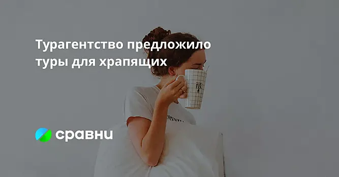 Турагентство предложило туры для храпящих