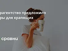 Турагентство предложило туры для храпящих