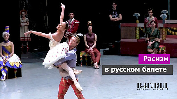 Расизм в русском балете
