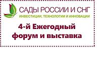Приглашаем на международный форум Сады России и СНГ 2021