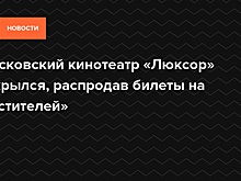 Московский кинотеатр «Люксор» закрылся, распродав билеты на «Мстителей»