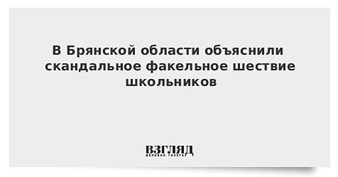 В Брянской области объяснили скандальное факельное шествие школьников