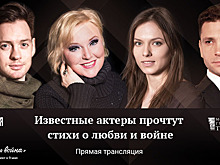 Актеры прочтут стихи о войне в прямом эфире