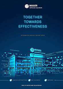 ПАО «МРСК Центра и Приволжья» опубликован Интегрированный годовой отчет по результатам 2019 года