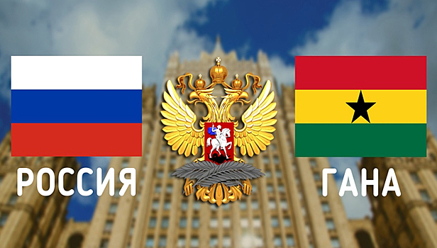 Главы МИД Ганы и России обсудят подготовку к сочинскому саммиту "Россия - Африка"