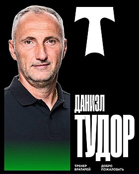 Тренерский штаб "Торпедо" пополнил румынский специалист по работе с вратарями