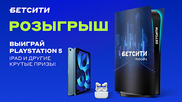 БЕТСИТИ разыграет PlayStation 5, Apple iPad 10 и Apple AirPods 3