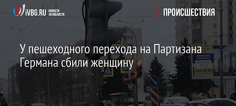 У пешеходного перехода на Партизана Германа сбили женщину