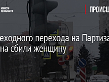 У пешеходного перехода на Партизана Германа сбили женщину